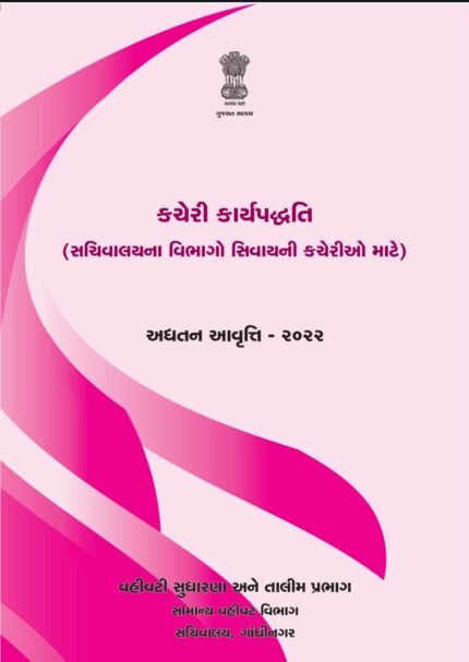 બિન-સચિવાલય કચેરી કાર્યપધ્ધતિ - (અદ્યતન આવૃતિ - ર૦૨૨) E-book